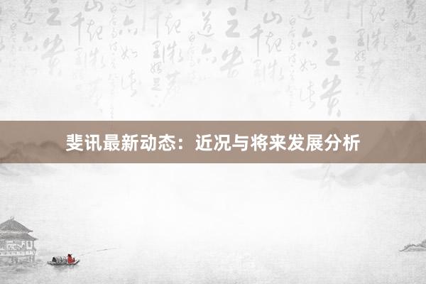斐讯最新动态：近况与将来发展分析