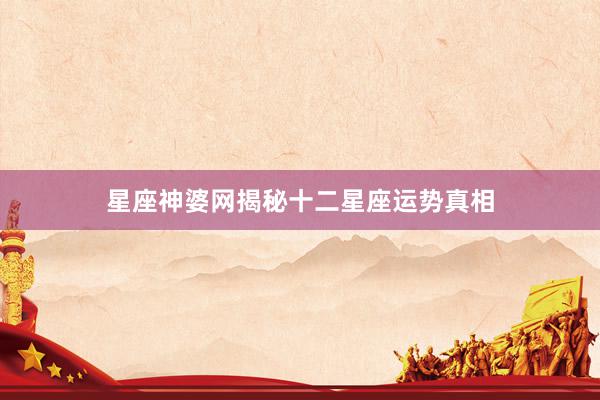 星座神婆网揭秘十二星座运势真相