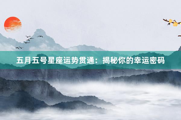 五月五号星座运势贯通：揭秘你的幸运密码