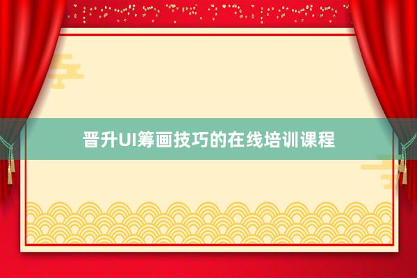 晋升UI筹画技巧的在线培训课程