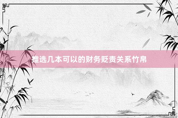 推选几本可以的财务贬责关系竹帛