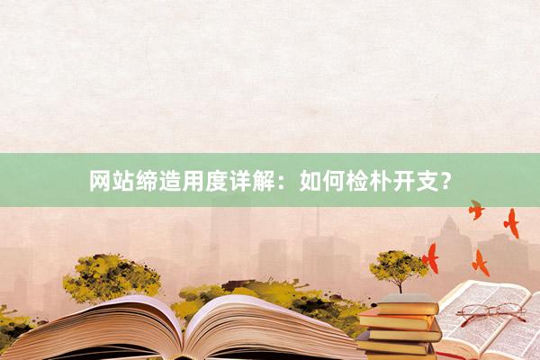 网站缔造用度详解：如何检朴开支？